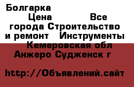 Болгарка Bosch  GWS 12-125 Ci › Цена ­ 3 000 - Все города Строительство и ремонт » Инструменты   . Кемеровская обл.,Анжеро-Судженск г.